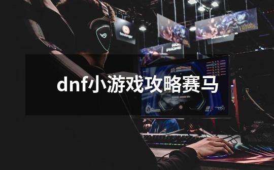 dnf小游戏攻略赛马-第1张-游戏资讯-龙启科技