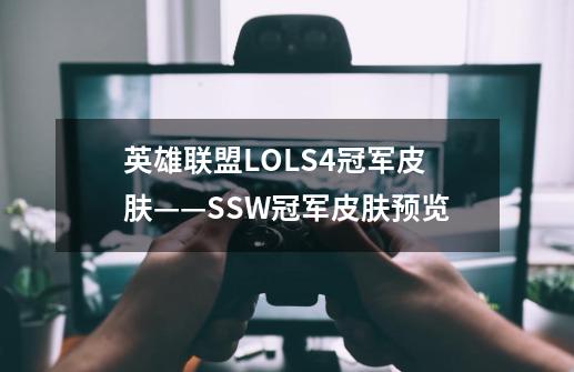 英雄联盟LOLS4冠军皮肤——SSW冠军皮肤预览-第1张-游戏资讯-龙启科技