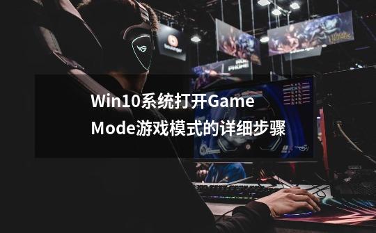 Win10系统打开Game Mode游戏模式的详细步骤-第1张-游戏资讯-龙启科技