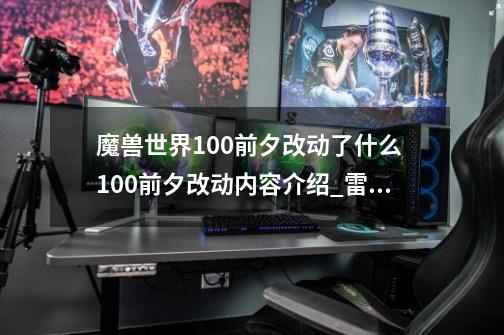 魔兽世界10.0前夕改动了什么 10.0前夕改动内容介绍_雷霆风暴怎么改装电脑-第1张-游戏资讯-龙启科技