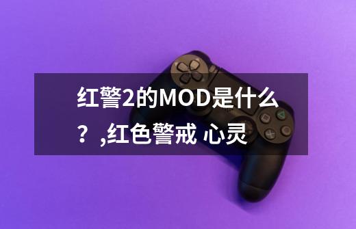 红警2的MOD是什么？,红色警戒 心灵-第1张-游戏资讯-龙启科技