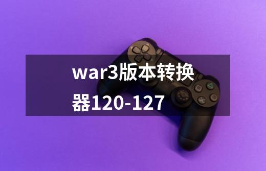 war3版本转换器1.20-1.27-第1张-游戏资讯-龙启科技