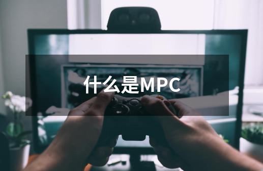 什么是MPC-第1张-游戏资讯-龙启科技