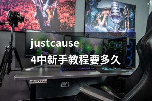 justcause4中新手教程要多久-第1张-游戏资讯-龙启科技