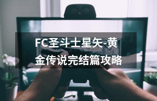 FC圣斗士星矢-黄金传说完结篇攻略-第1张-游戏资讯-龙启科技