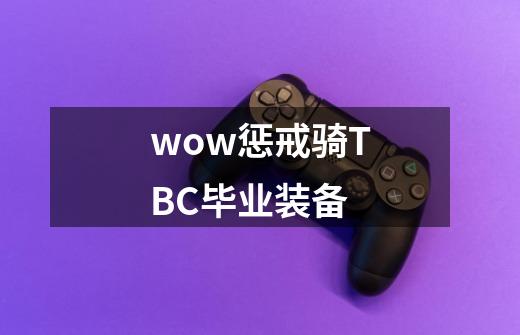 wow惩戒骑TBC毕业装备-第1张-游戏资讯-龙启科技