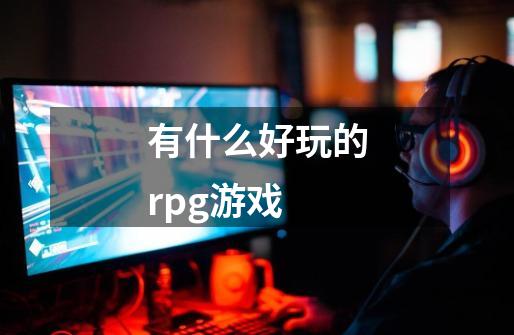 有什么好玩的rpg游戏-第1张-游戏资讯-龙启科技