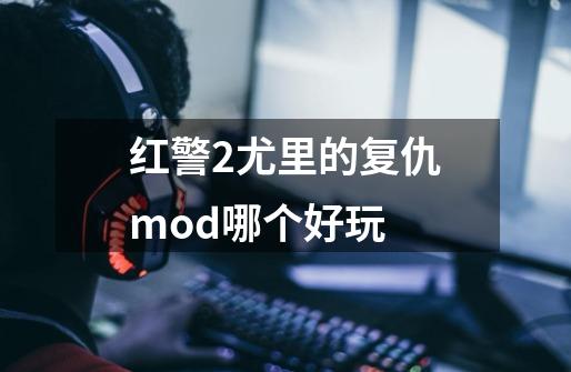 红警2尤里的复仇mod哪个好玩-第1张-游戏资讯-龙启科技