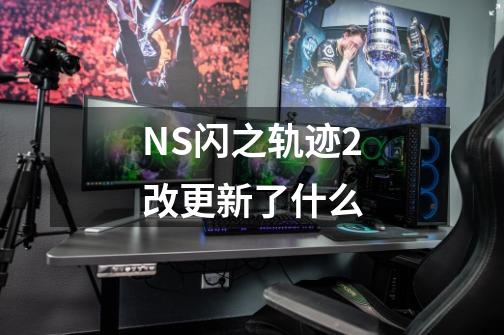 NS闪之轨迹2改更新了什么-第1张-游戏资讯-龙启科技