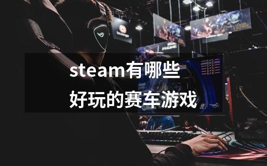 steam有哪些好玩的.赛车游戏-第1张-游戏资讯-龙启科技