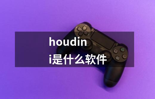 houdini是什么软件-第1张-游戏资讯-龙启科技