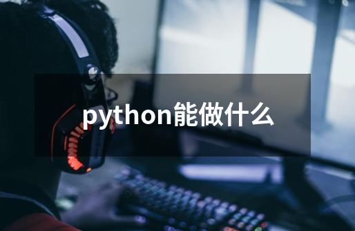 python能做什么-第1张-游戏资讯-龙启科技