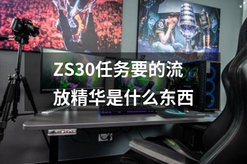 ZS30任务要的流放精华是什么东西-第1张-游戏资讯-龙启科技