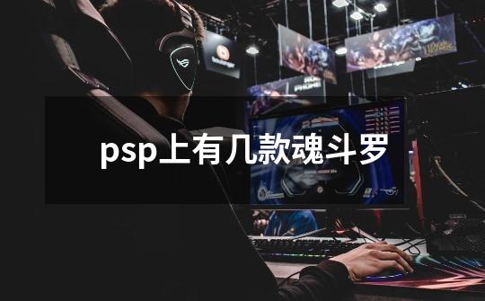 psp上有几款魂斗罗-第1张-游戏资讯-龙启科技