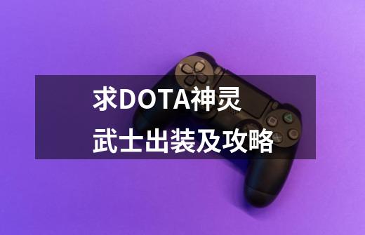 求DOTA神灵武士出装及攻略-第1张-游戏资讯-龙启科技