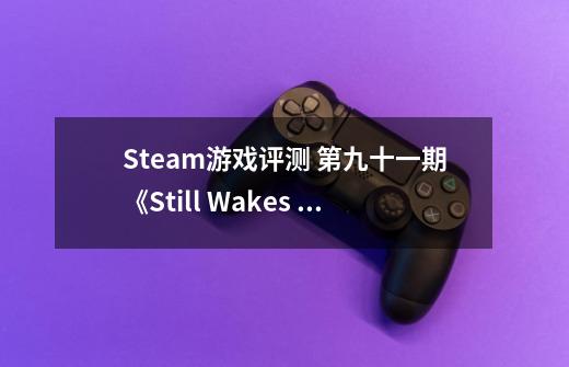 Steam游戏评测 第九十一期《Still Wakes the Deep》（觉醒深渊）-第1张-游戏资讯-龙启科技