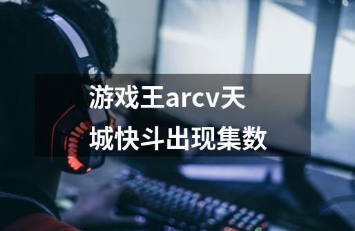 游戏王arcv天城快斗出现集数-第1张-游戏资讯-龙启科技