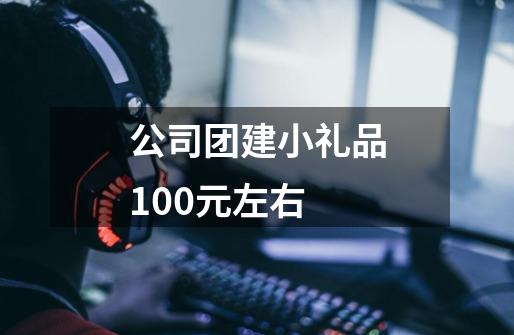 公司团建小礼品100元左右-第1张-游戏资讯-龙启科技