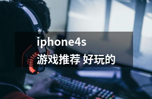 iphone4s游戏推荐 好玩的-第1张-游戏资讯-龙启科技