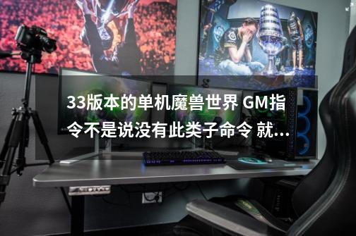 3.3版本的单机魔兽世界 GM指令不是说没有此类子命令 就是命令不存在 怎么才能使用数据库 能说详细点吗-第1张-游戏资讯-龙启科技