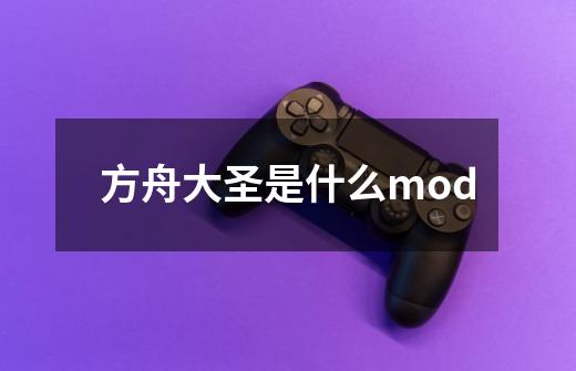 方舟大圣是什么mod-第1张-游戏资讯-龙启科技