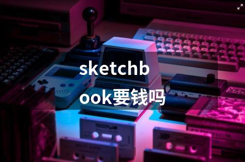 sketchbook要钱吗-第1张-游戏资讯-龙启科技