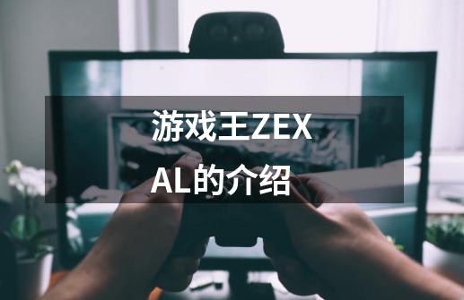 游戏王ZEXAL的介绍-第1张-游戏资讯-龙启科技