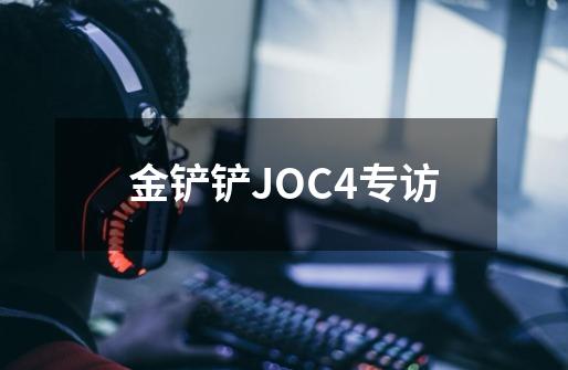 金铲铲JOC4专访-第1张-游戏资讯-龙启科技