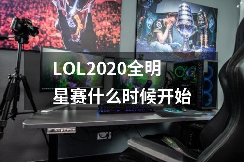 LOL2020全明星赛什么时候开始-第1张-游戏资讯-龙启科技