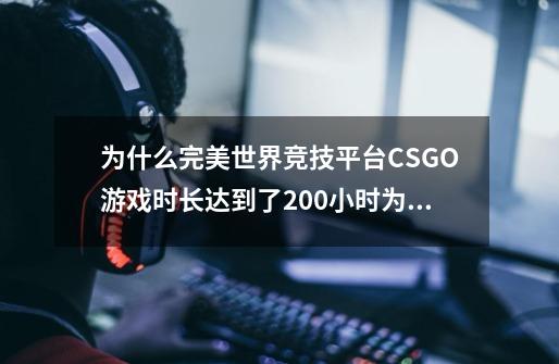 为什么完美世界竞技平台CSGO游戏时长达到了200小时为什么还不能认证绿色玩家-第1张-游戏资讯-龙启科技