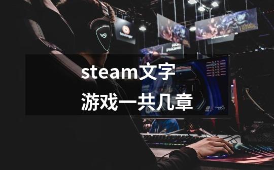 steam文字游戏一共几章-第1张-游戏资讯-龙启科技