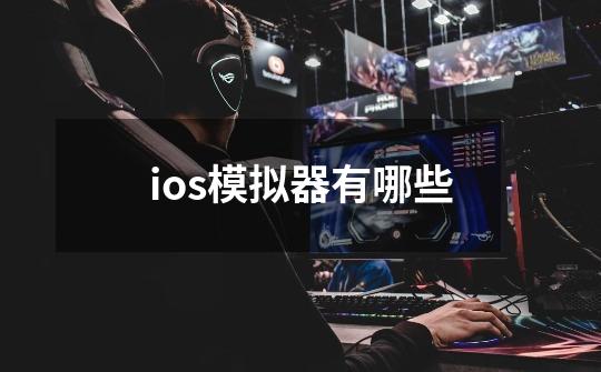 ios模拟器有哪些-第1张-游戏资讯-龙启科技