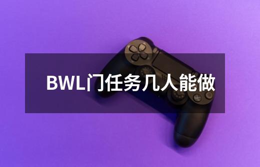 BWL门任务几人能做-第1张-游戏资讯-龙启科技