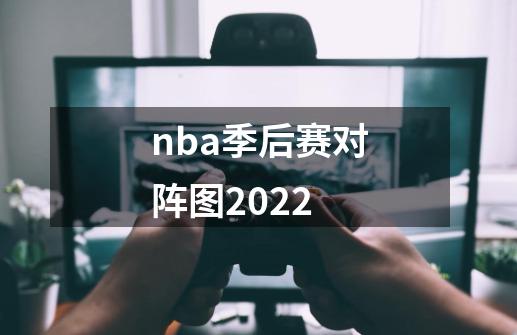 nba季后赛对阵图2022-第1张-游戏资讯-龙启科技