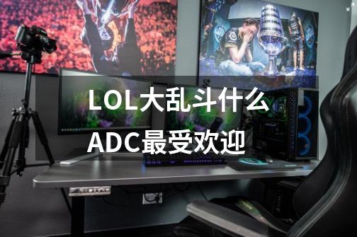 LOL大乱斗什么ADC最受欢迎-第1张-游戏资讯-龙启科技