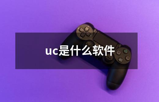 uc是什么软件-第1张-游戏资讯-龙启科技