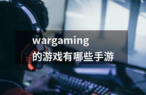 wargaming的游戏有哪些手游-第1张-游戏资讯-龙启科技