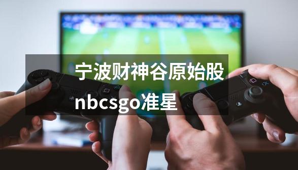 宁波财神谷原始股nbcsgo准星-第1张-游戏资讯-龙启科技