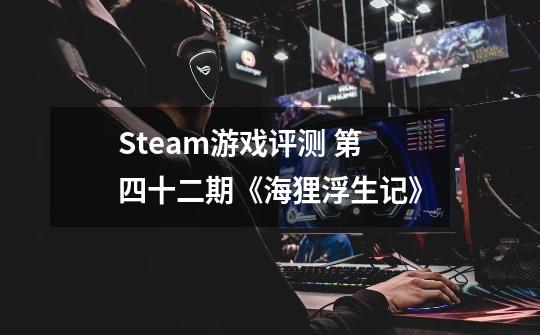 Steam游戏评测 第四十二期《海狸浮生记》-第1张-游戏资讯-龙启科技