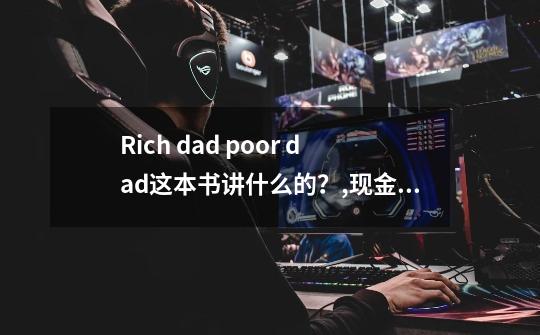 Rich dad poor dad这本书讲什么的？,现金流游戏安卓中文版-第1张-游戏资讯-龙启科技