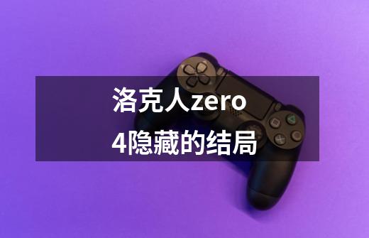 洛克人zero4隐藏的结局-第1张-游戏资讯-龙启科技