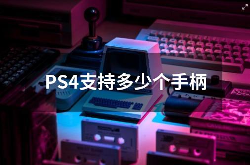 PS4支持多少个手柄-第1张-游戏资讯-龙启科技