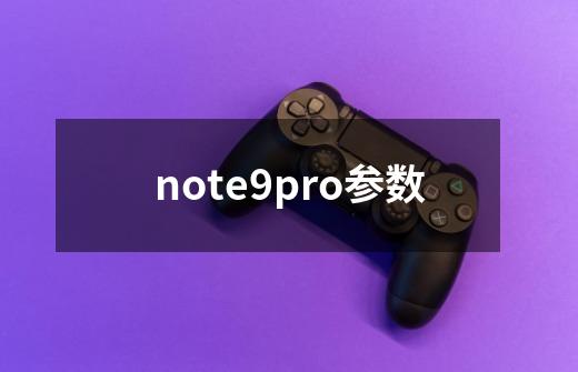 note9pro参数-第1张-游戏资讯-龙启科技