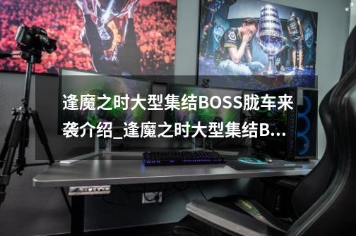 逢魔之时大型集结BOSS胧车来袭介绍_逢魔之时大型集结BOSS胧车来袭是什么-第1张-游戏资讯-龙启科技