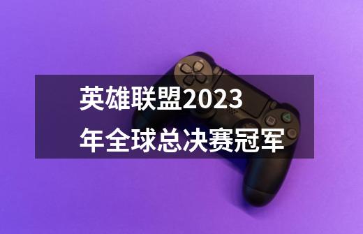 英雄联盟2023年全球总决赛冠军-第1张-游戏资讯-龙启科技