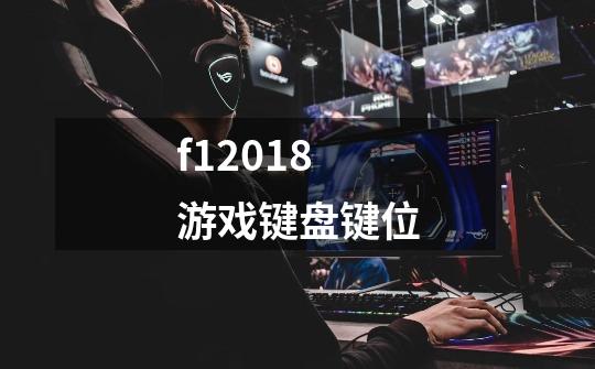 f12018游戏键盘键位-第1张-游戏资讯-龙启科技