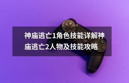 神庙逃亡1角色技能详解神庙逃亡2人物及技能攻略-第1张-游戏资讯-龙启科技