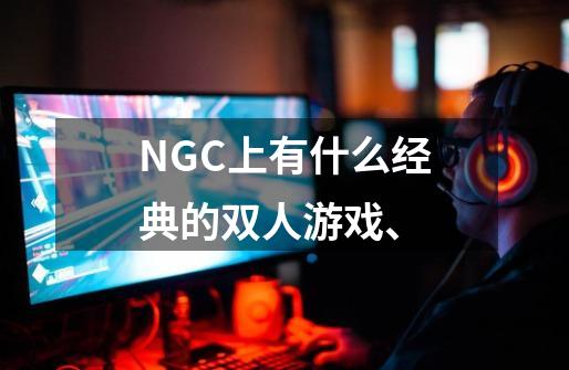 NGC上有什么经典的双人游戏、-第1张-游戏资讯-龙启科技