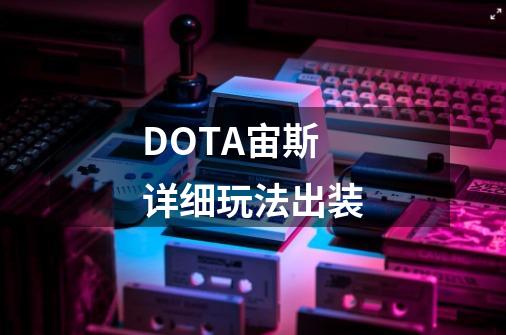 DOTA宙斯详细玩法出装-第1张-游戏资讯-龙启科技