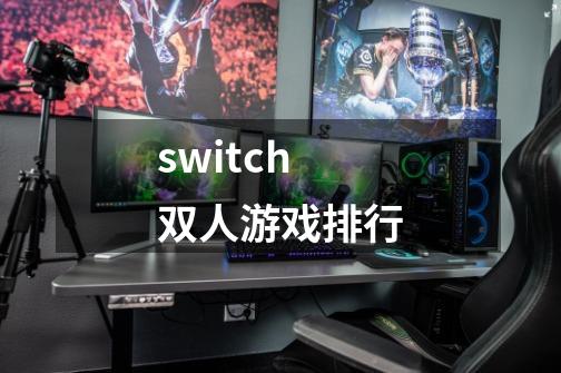 switch双人游戏排行-第1张-游戏资讯-龙启科技